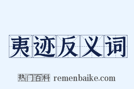 夷迹反义词是什么意思的图片